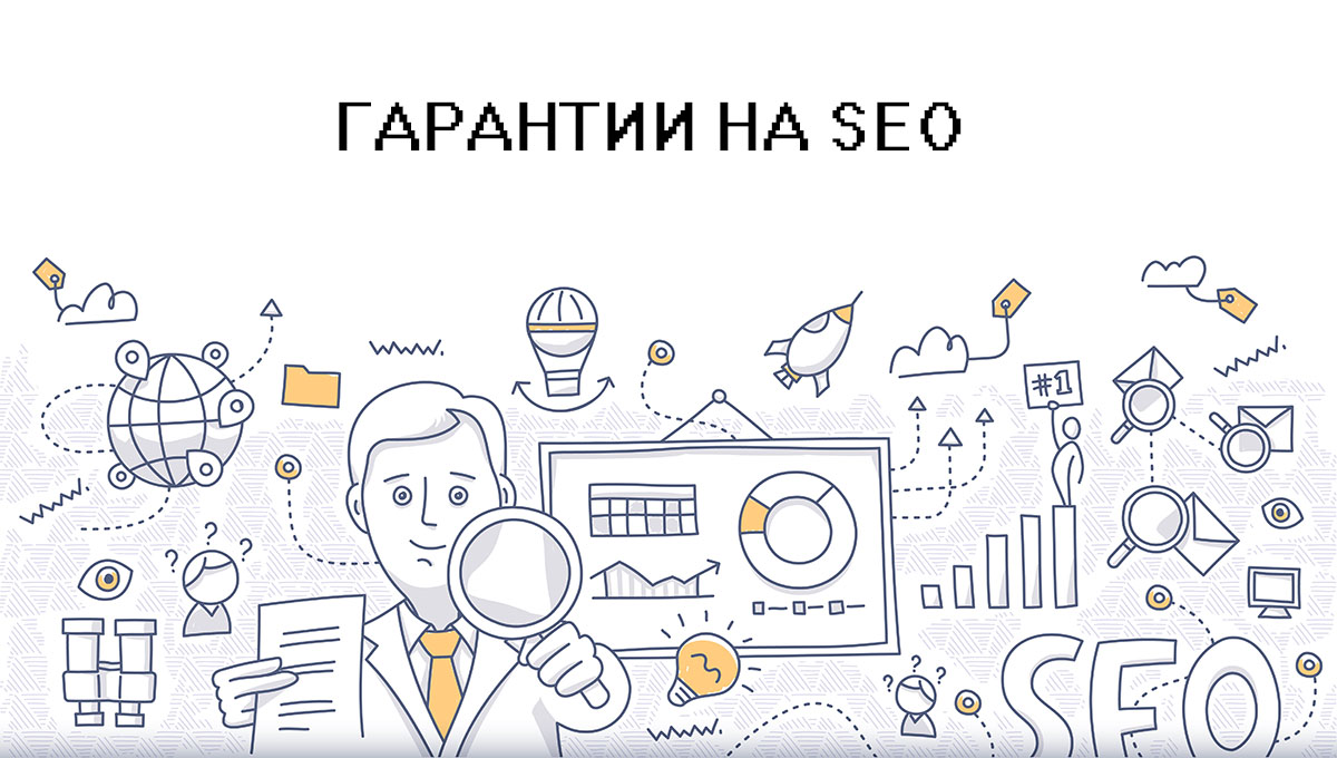 Гарантии на SEO Гарантии на продвижение