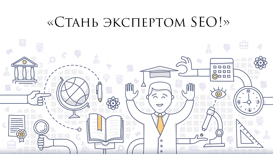 SEO курсы